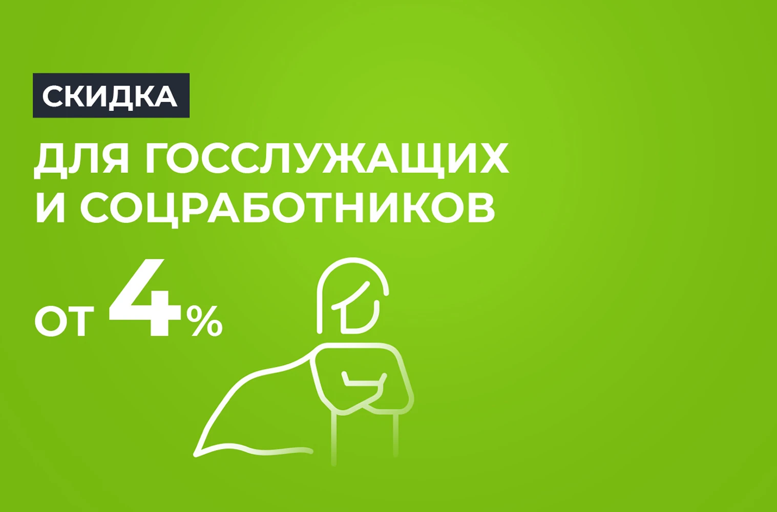 Специальные условия для работников бюджетной сферы